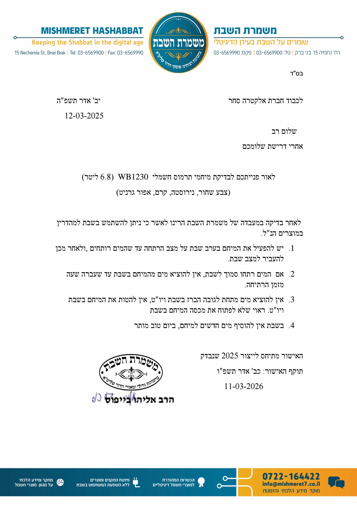 מיחם תרמוס חשמלי WB1230 אלקטרה סחר