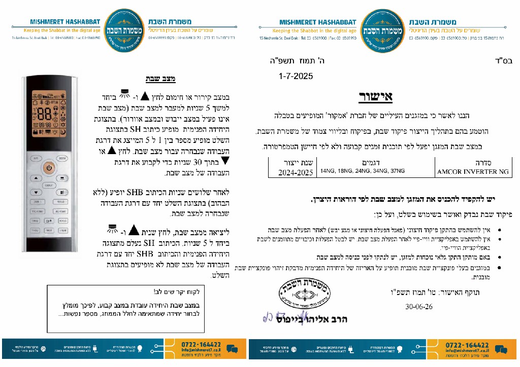 אישור מזגן INVERTER NG אמקור