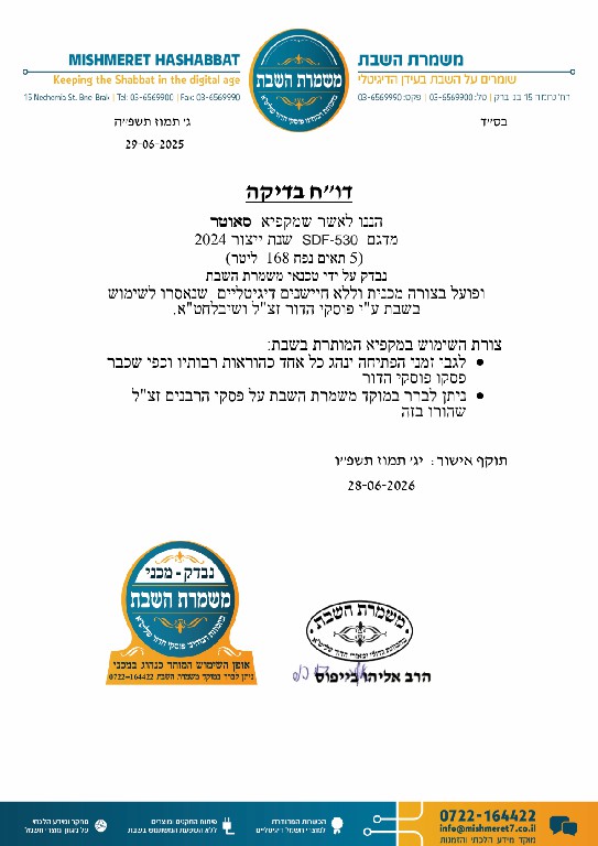 אישור מקפיא SDF-530 סאוטר