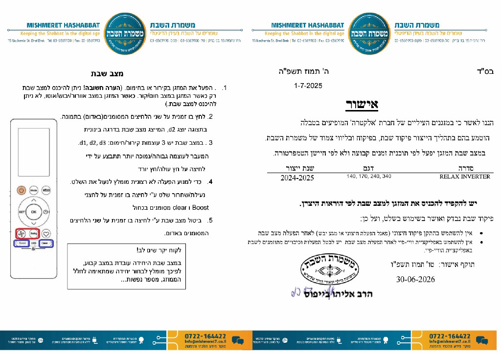 אישור מזגן RELAX INVERTER אלקטרה