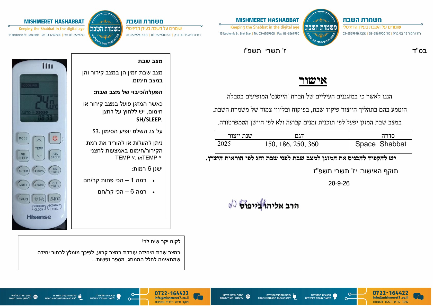 אישור מזגן הייסנס SPACE SHABBAT